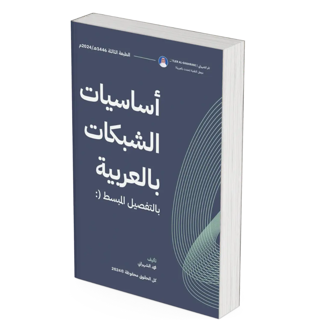 كتاب "أساسيات الشبكات العربية"