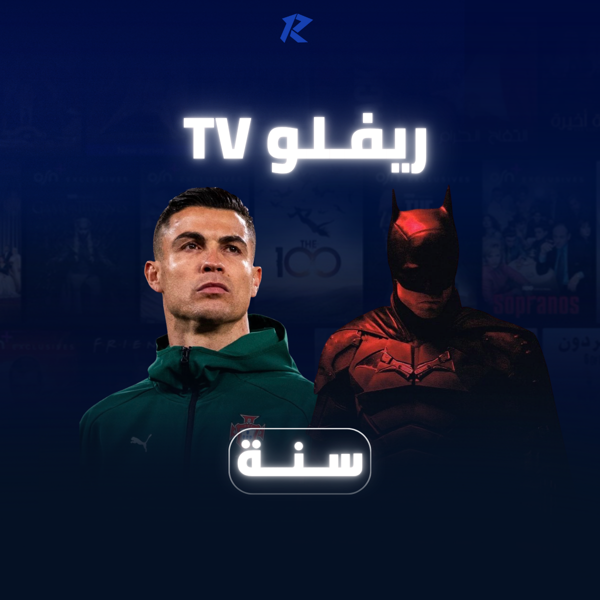 اشـتـراك ريــفـلو TV ســنــة