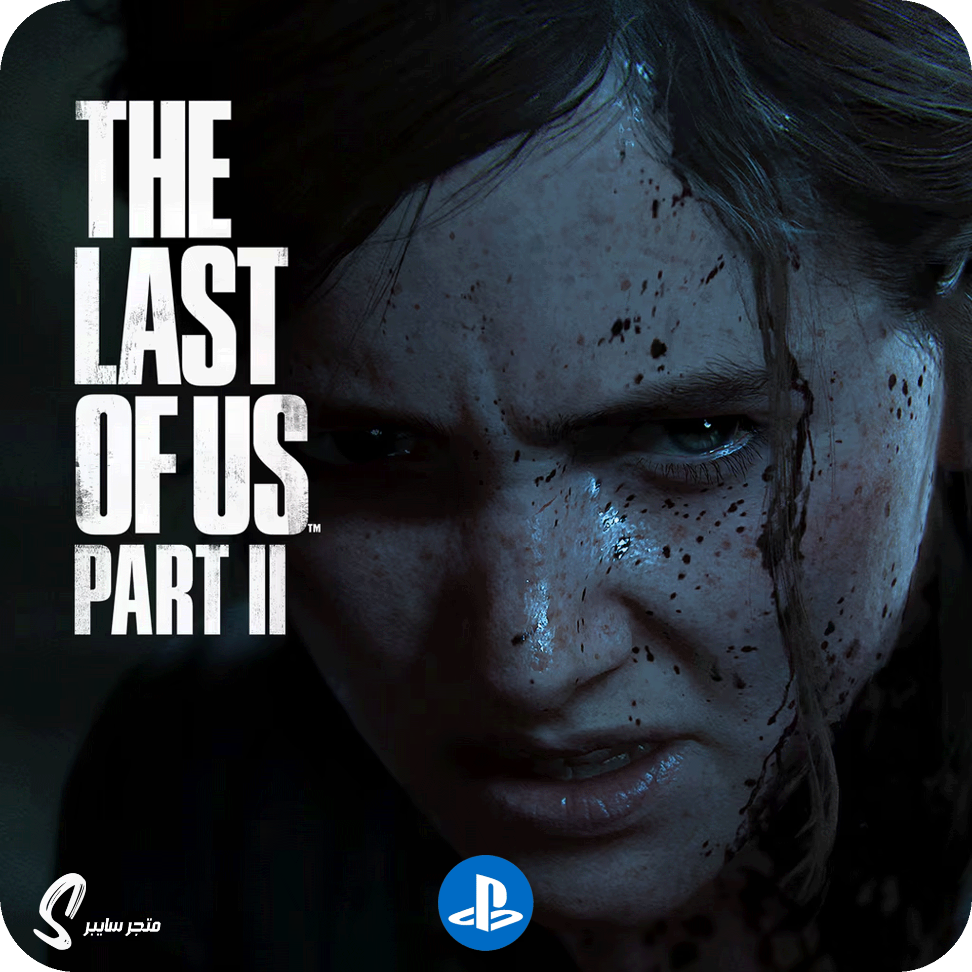 لعبة ذا لاست اوف اس 2 للبلاستيشن - The Last of Us 2