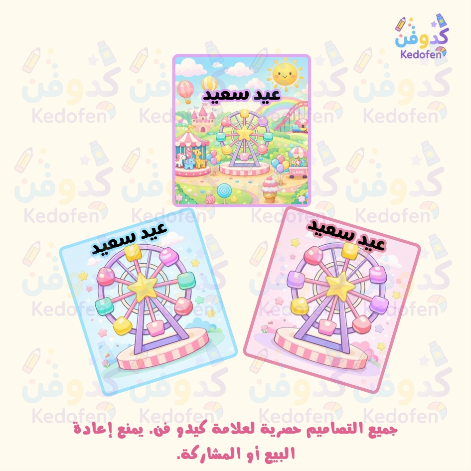 بطاقات العيد للأطفال | تصاميم  جاهزة للطباعة PDF