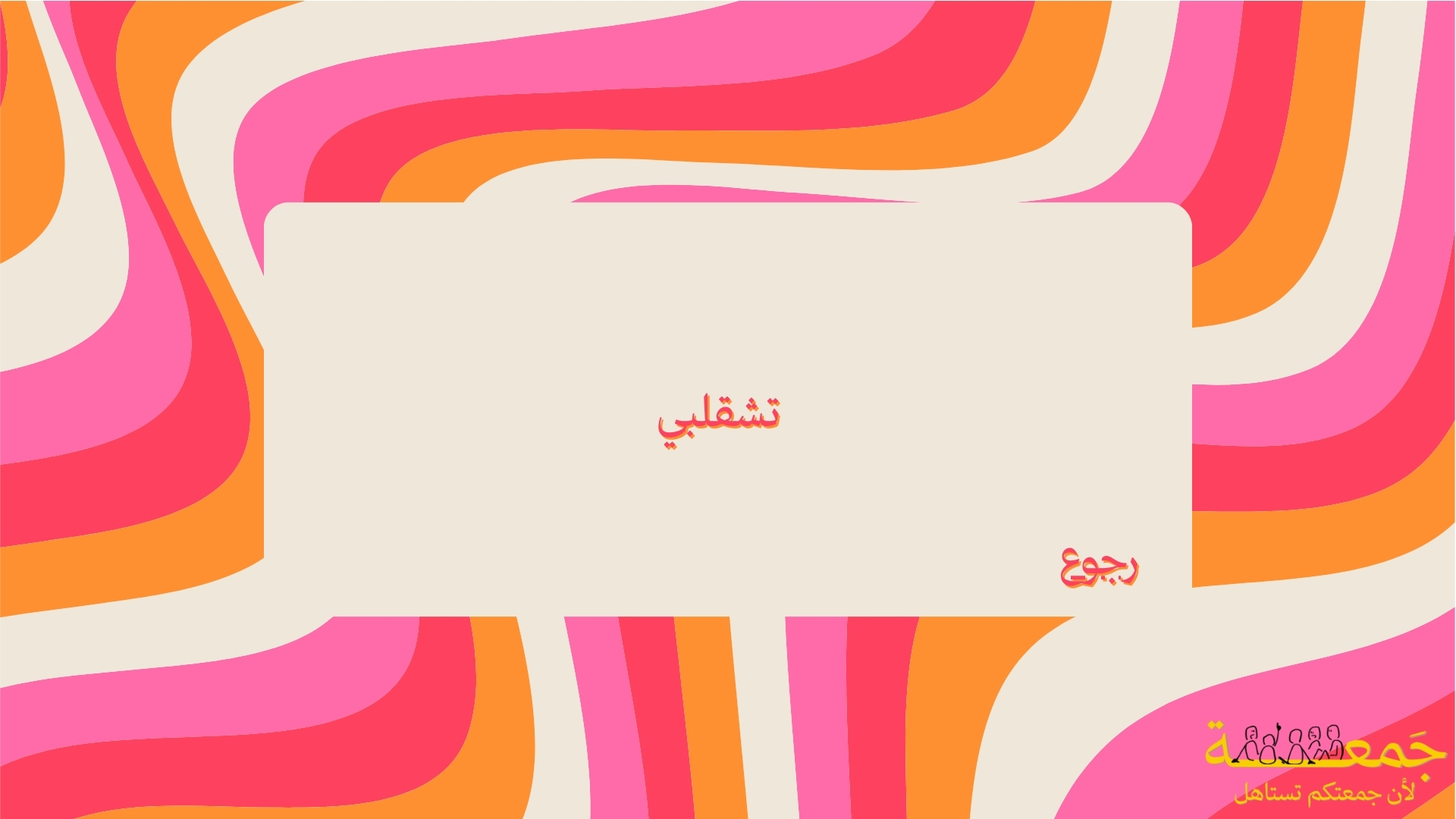 لا تجاوب صح