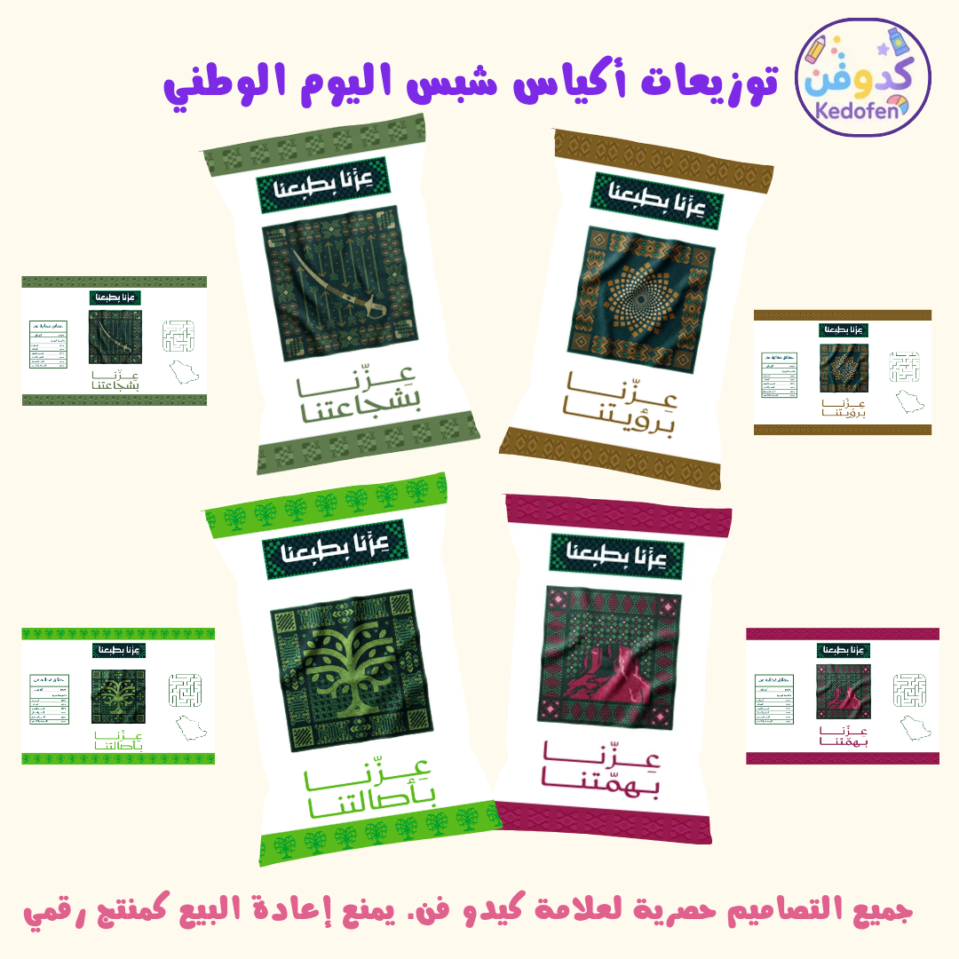 توزيعات اليوم الوطني السعودية خلفية | تصميم أكياس شبس خلفية بيضاء جاهزة للطباعة | ملف PDF