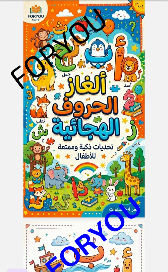 كتاب ألغاز الحروف الهجائيه للأطفال. (ربط الحرف بالصورة) .