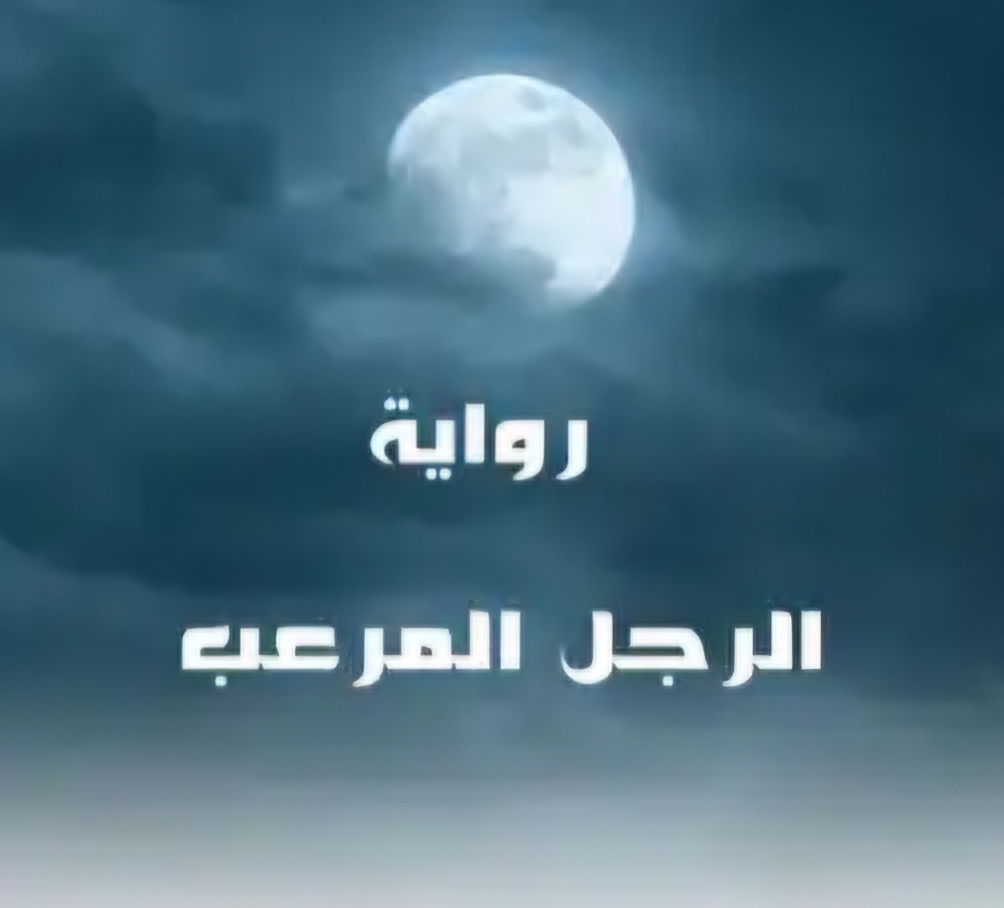 رواية الرجل المرعب