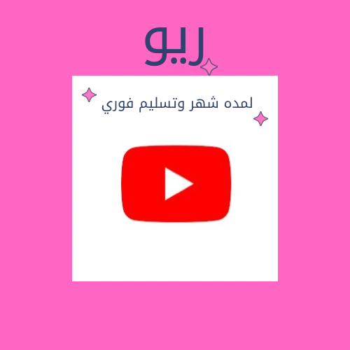 اشتراك يوتيوب بريميوم شهر تسليم فوري