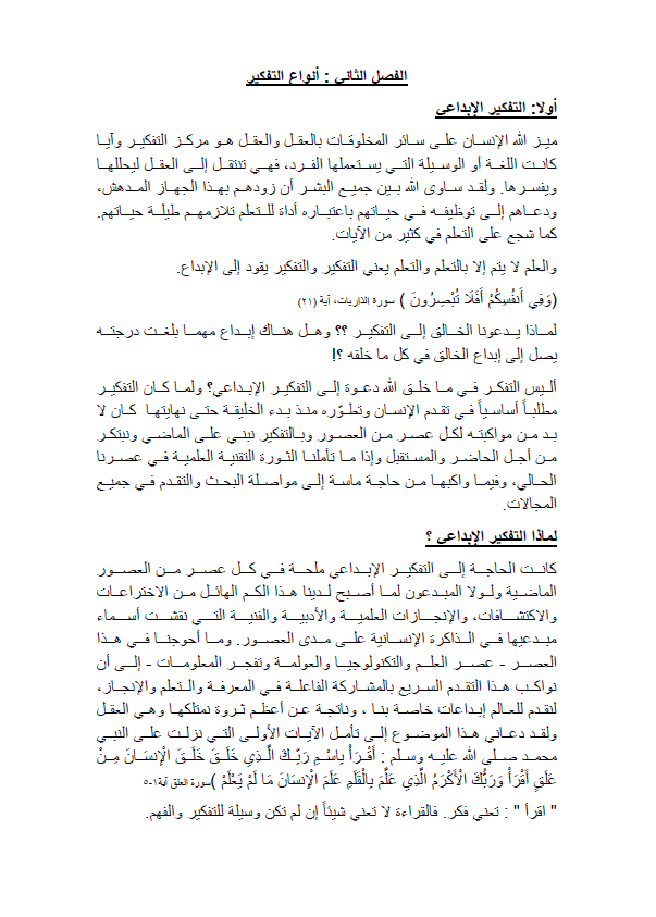تلخيص كتاب "تنمية مهارات التعلم والتفكير" الفصل الثاني: أنواع التفكير