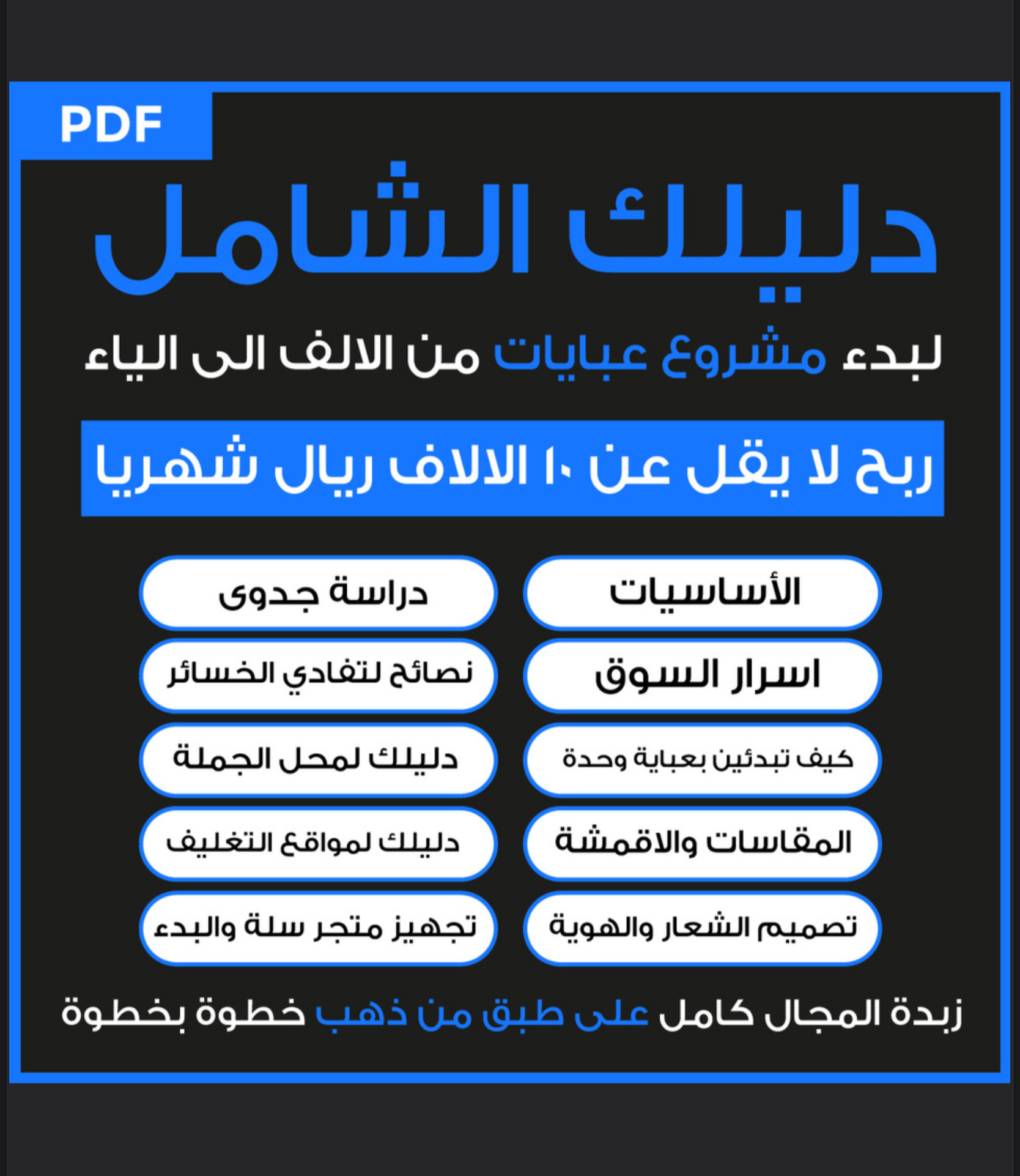 دليلك لمشروع العبايات
