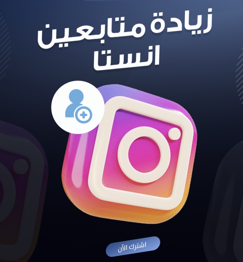 زيادة 1000 متابع انستقرام