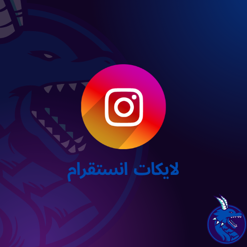 لايكات انستقرام