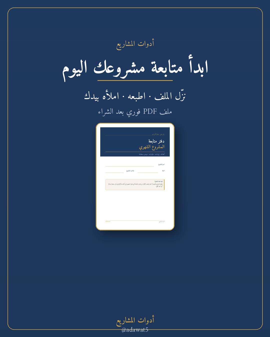 دفتر متابعة المشروع الشهري — قالب PDF قابل للطباعة (A4)