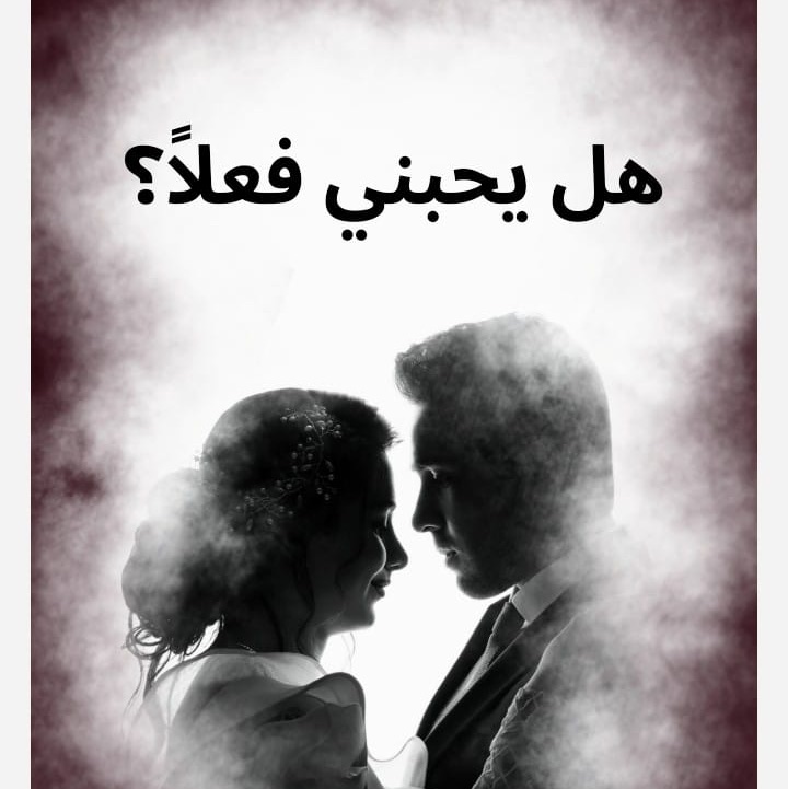 هلا يحبني فعلاً؟