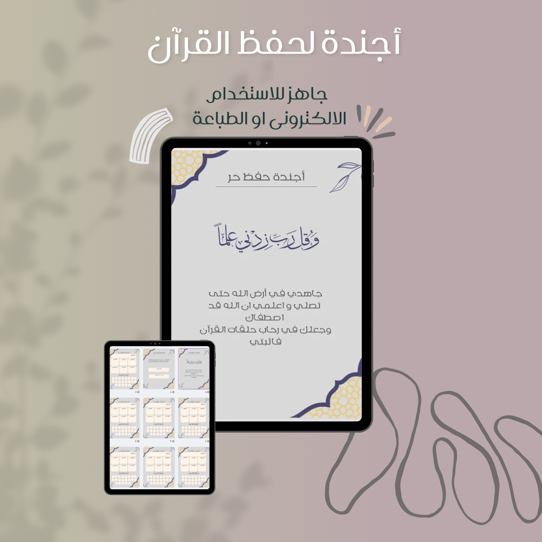 أجندة حفظ القرآن