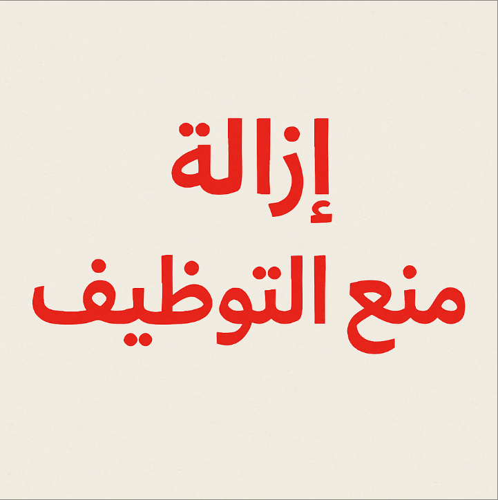 ازالة منع التوظيف