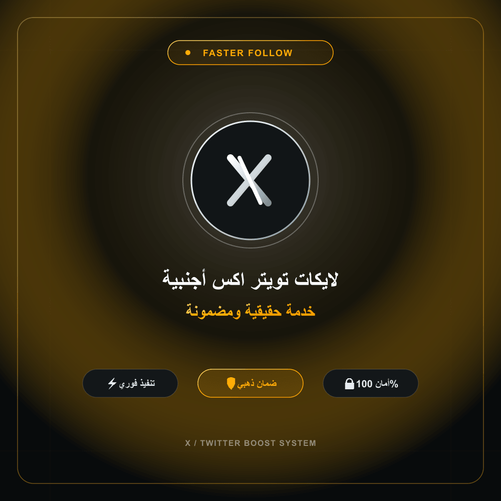 لايكات تويتر اكس أجنبية
