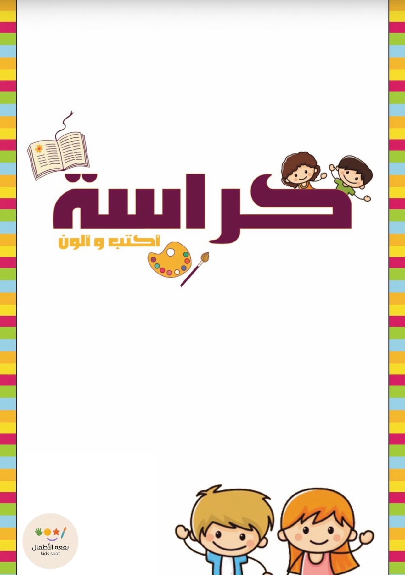 كراسة اكتب ولون الحروف العربية