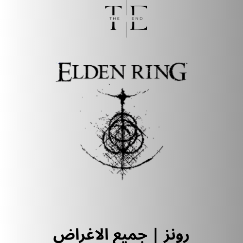 رونز | جميع اغراض اللعبة الدن رينق اكس بوكس