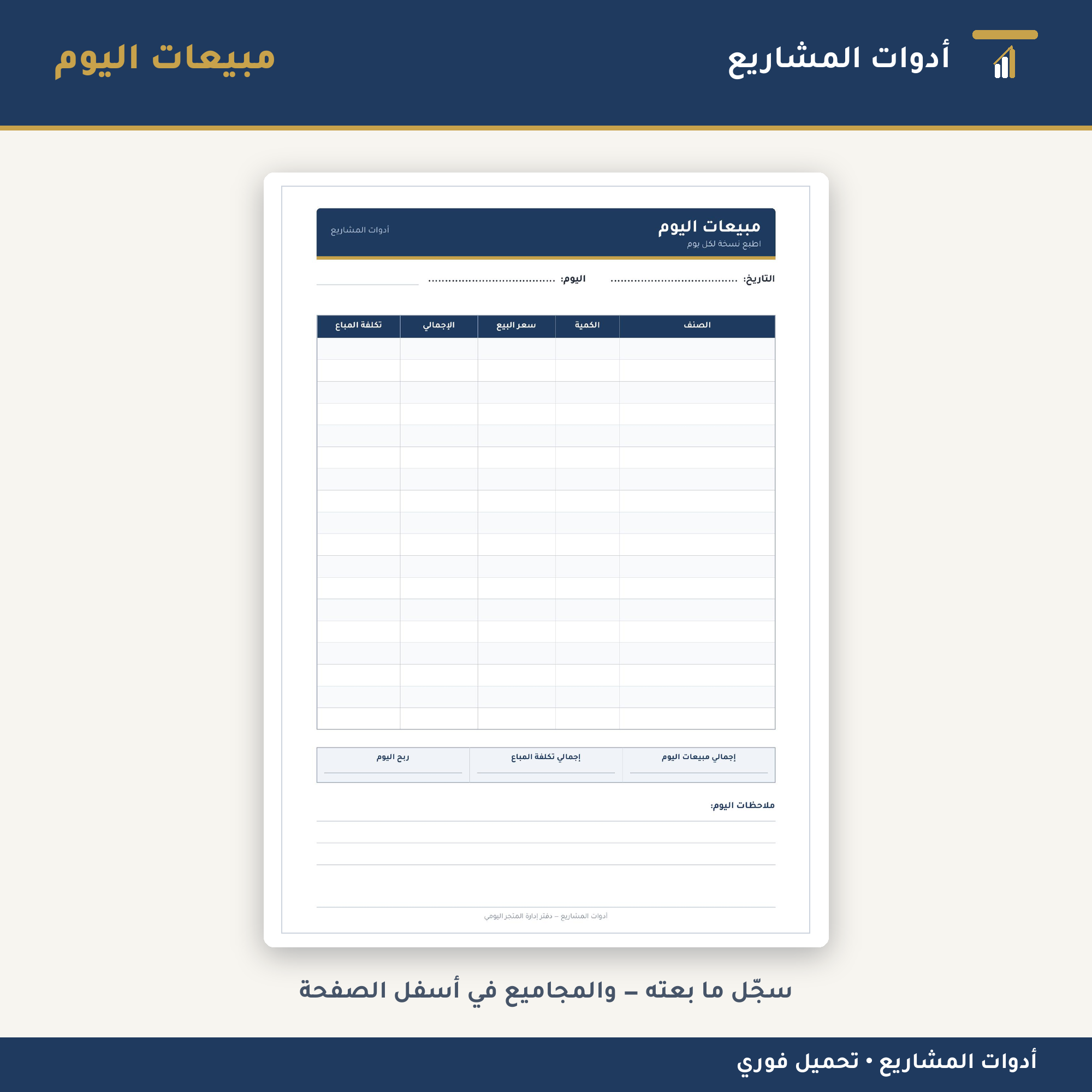 دفتر إدارة المتجر اليومي — PDF جاهز للطباعة لتسجيل المبيعات والمصروفات والمخزون