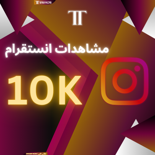 زيادة مشاهدات انستقرام (10K)