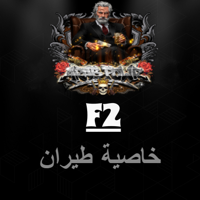 باقة خاصية طيران