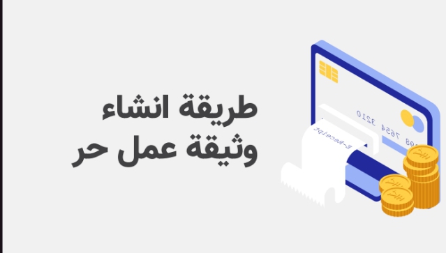 طريقة إنشاء وثيقة عمل حر