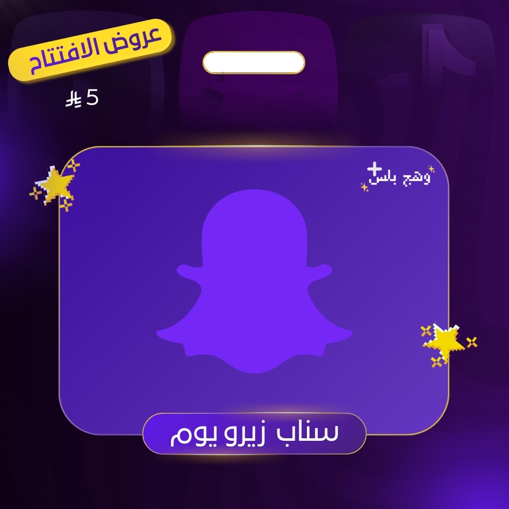 كود سناب زيرو (يوم)