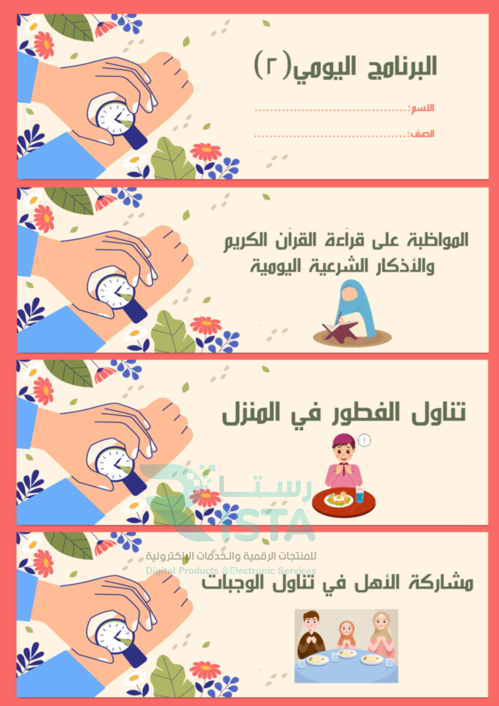 مطوية البرنامج اليومي ٢ دراسات إسلامية الثالث الإبتدائي  الفصل الدراسي الثاني