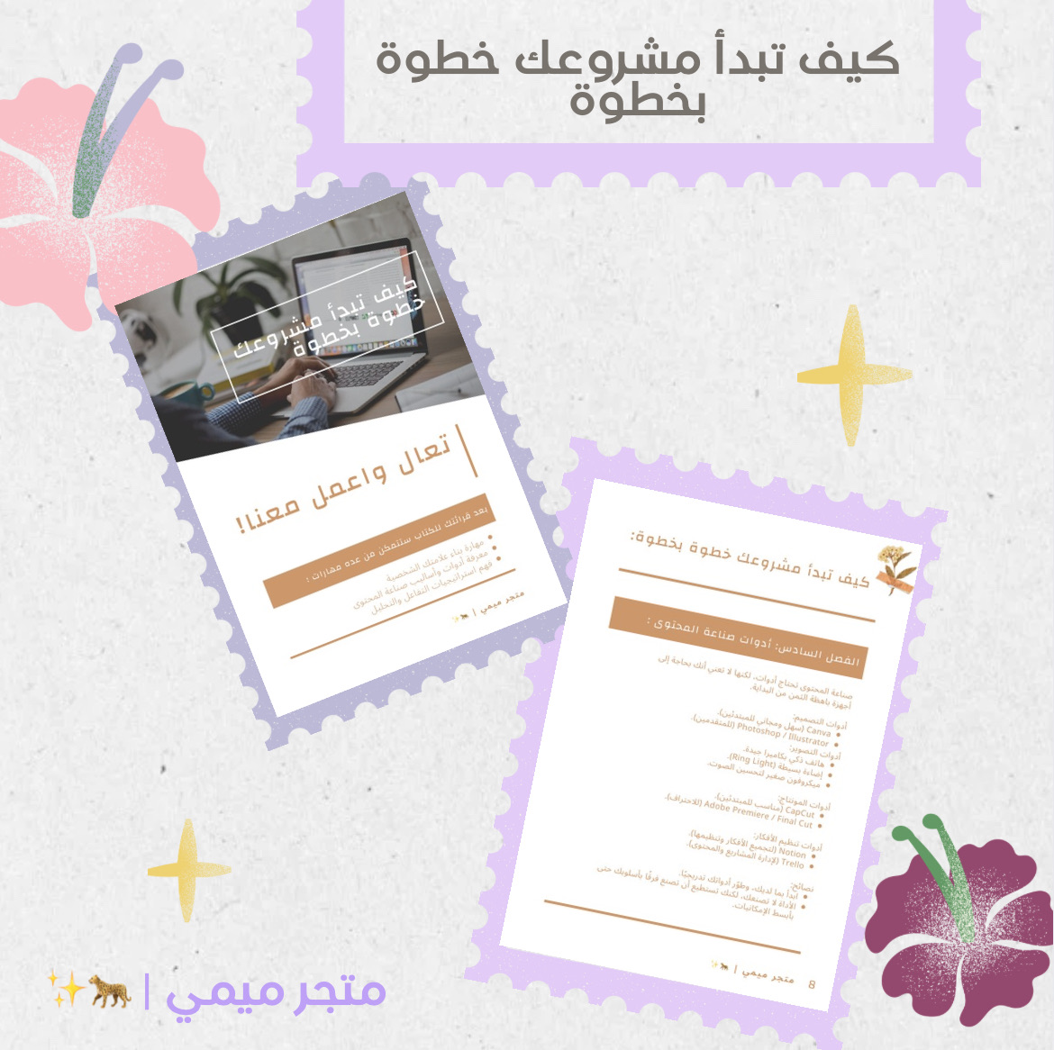 كيف تبدأ مشروعك خطوة بخطوة