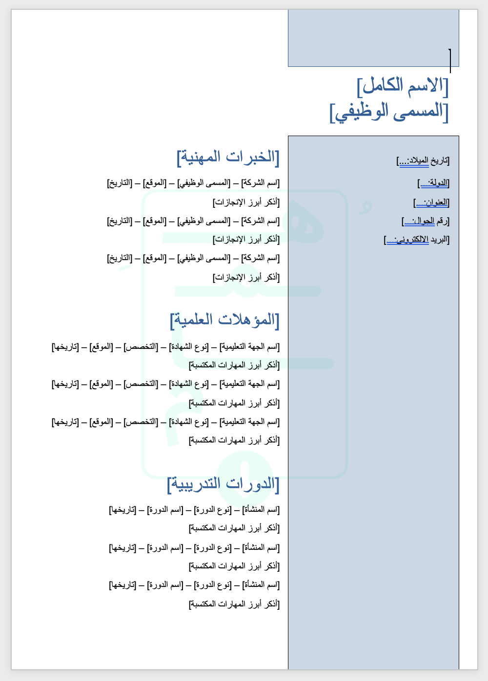 قالب سيرة ذاتيّة عصريّ | عربي | أزرق