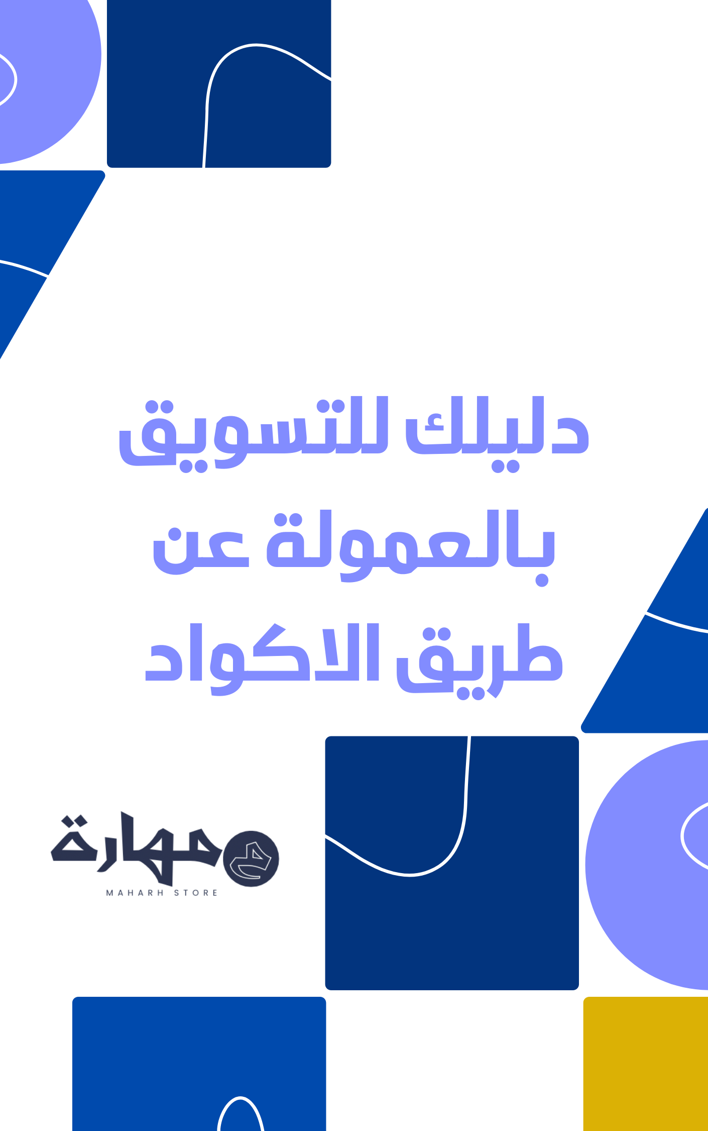 التسويق بالعمولة عن طريق الاكواد