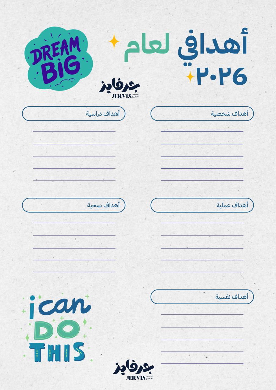 اهداف لسنة الجديد