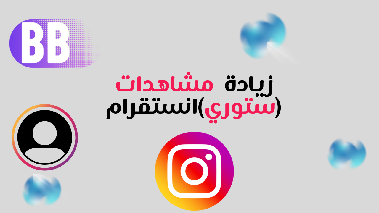 زيادة مشاهدات ستوري انستقرام