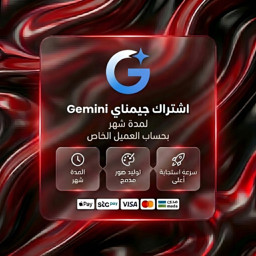 إشتراك جيمناي Gemini Pro لمدة شهر بحساب العميل الخاص