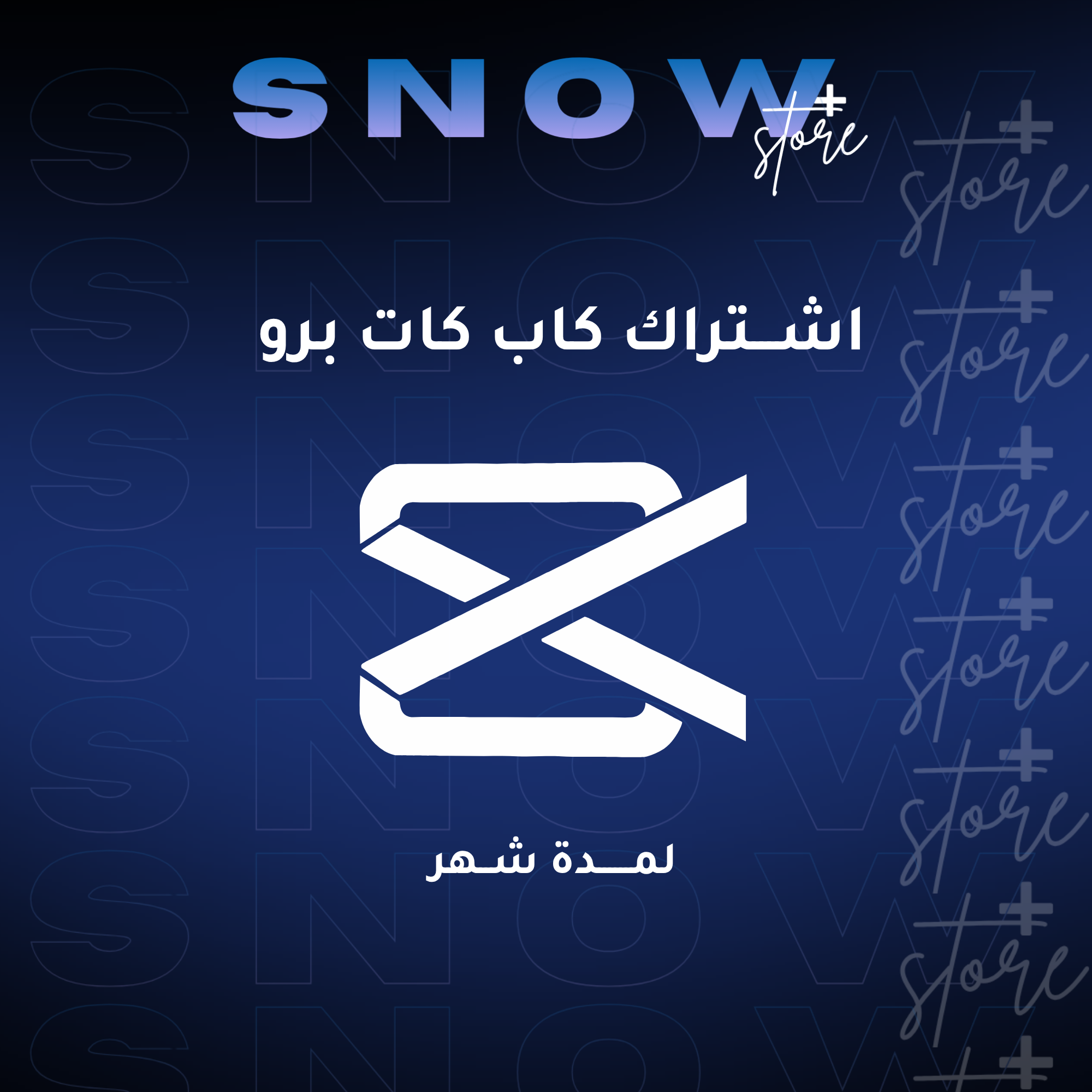 اشتراك كاب كات برو - شهر