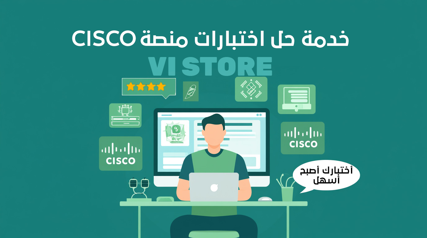 حل أختبارات نهائي Cisco لطلاب الكلية التقنية