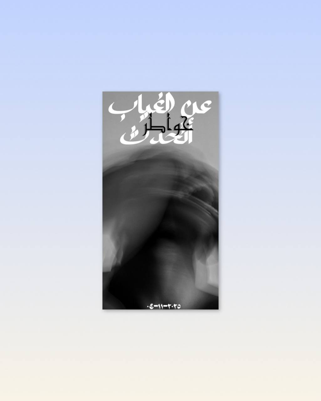عن الغياب اتحدث