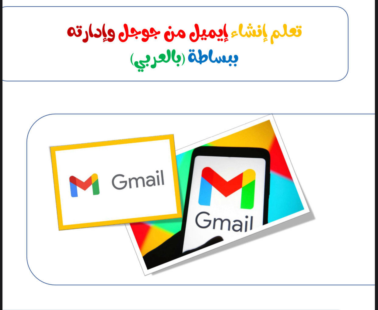 تعلم إنشاء إيميل من جوجل وإدارته ببساطة (بالعربي)+ علاءالشرماني