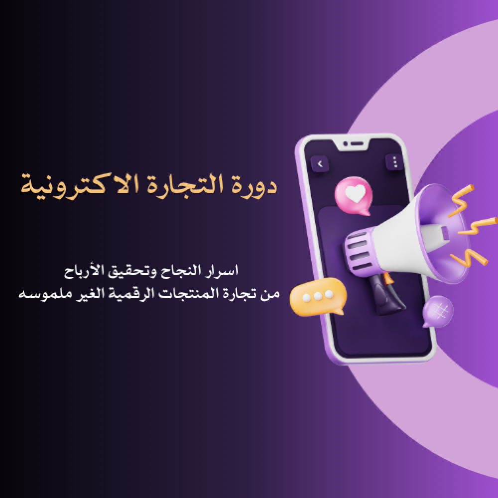 دورة التجارة الاكترونيه