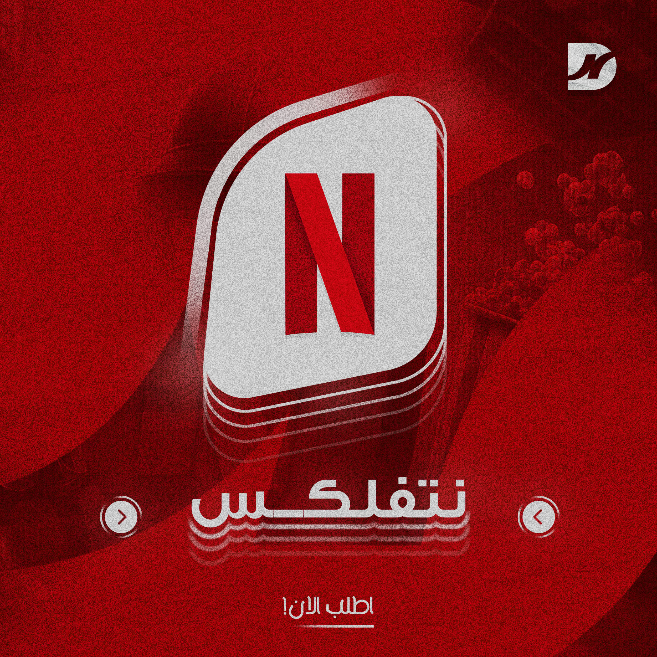 نـتــفلـكــس  4k (ملف مشترك )