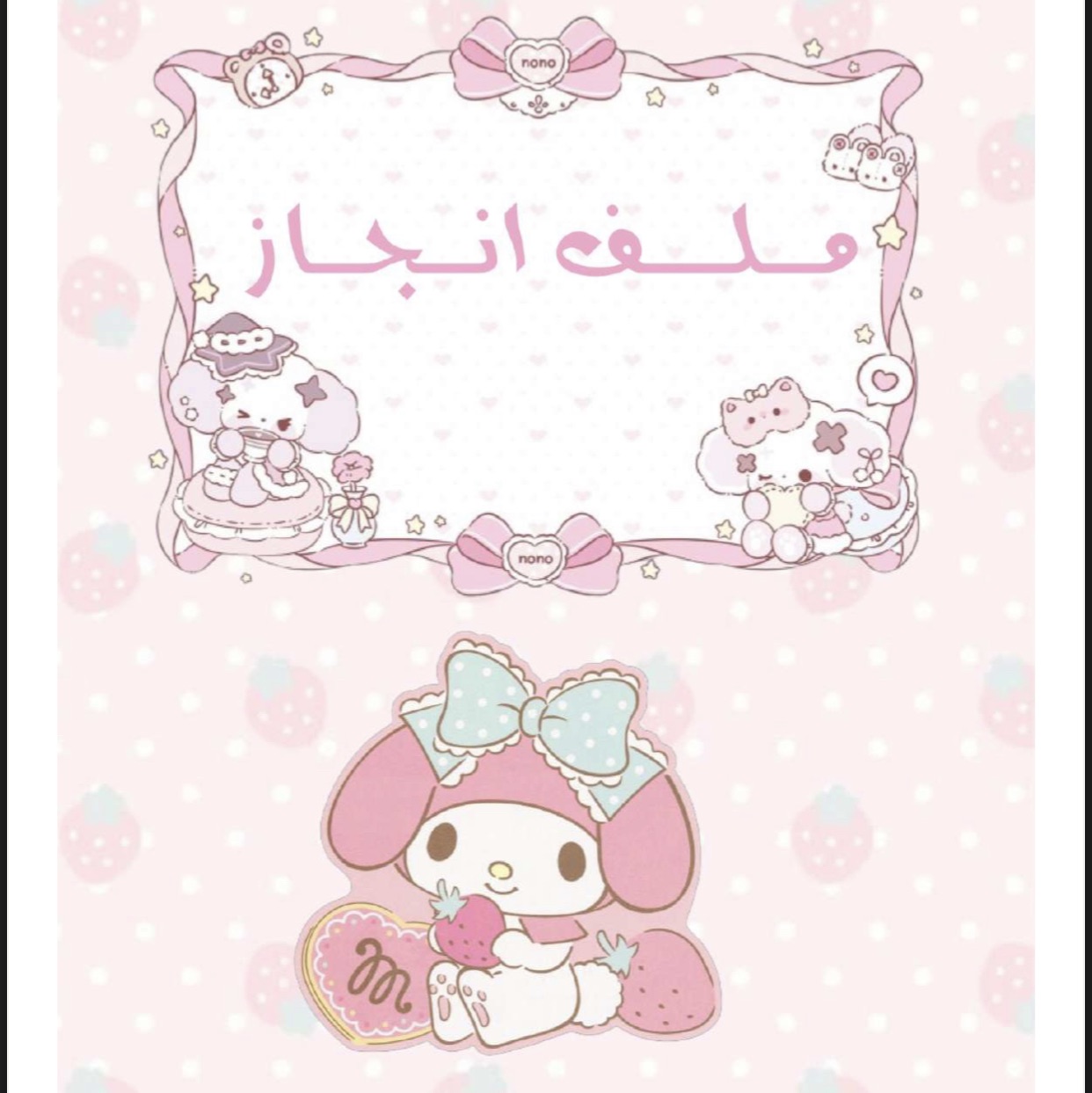 ملف انجاز جاهز لطباعه بينك