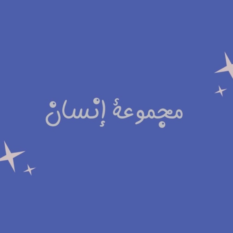 لعبه مجموعه انسان