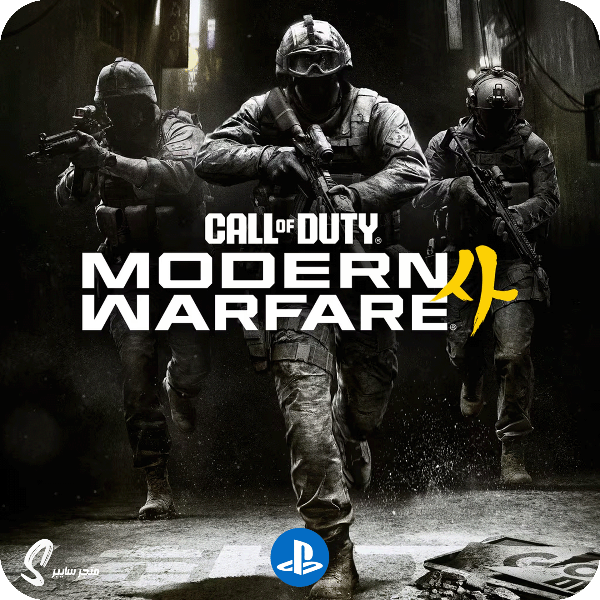 لعبة كول اوف ديوتي مودرن وارفير 4 للبلاستيشن - Call of Duty Modern Warfare 4