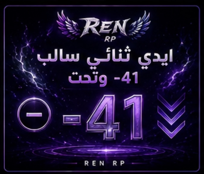 ايدي ثنائي سالب -41 وتحت