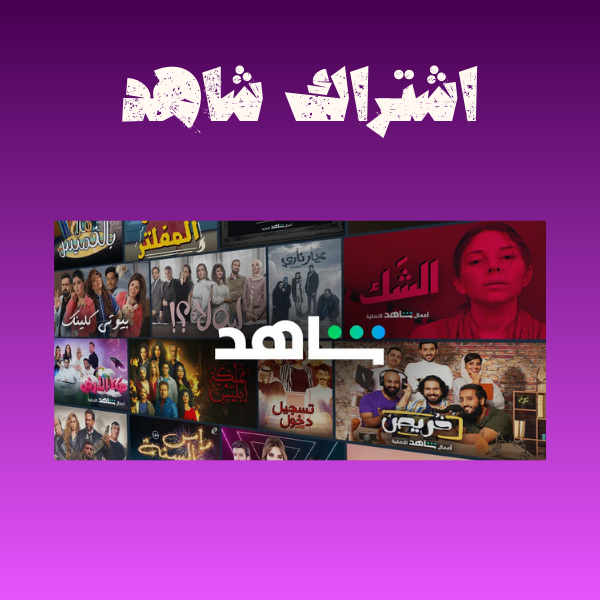 اشتراك شاهد شهر مسلسلات ضمان ذهبي