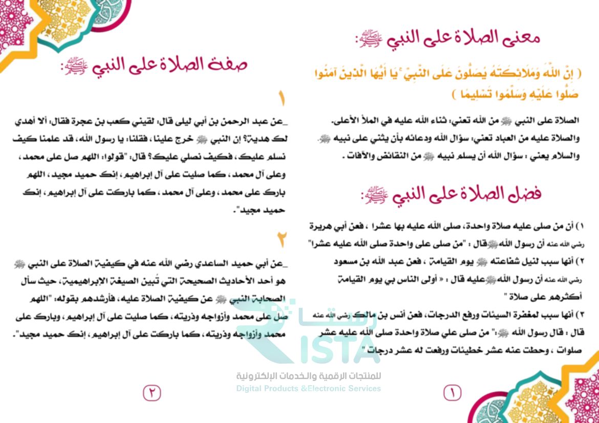 مطوية الصلاة على النبي صلى الله عليه وسلم معناها وفضلها وصفتها دراسات إسلامية السادس الإبتدائي  الفصل الدراسي الثاني