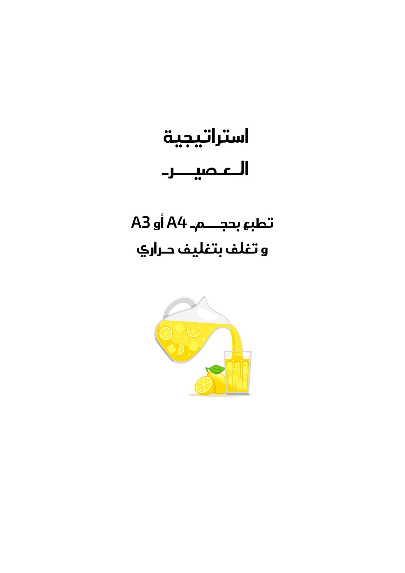 استراتيجية العصير