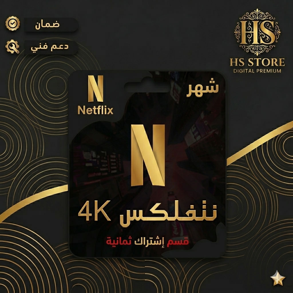 اشتراك نتفلكس بريميوم (شهر) - | جودة 4K | يدعم شاشة!!
