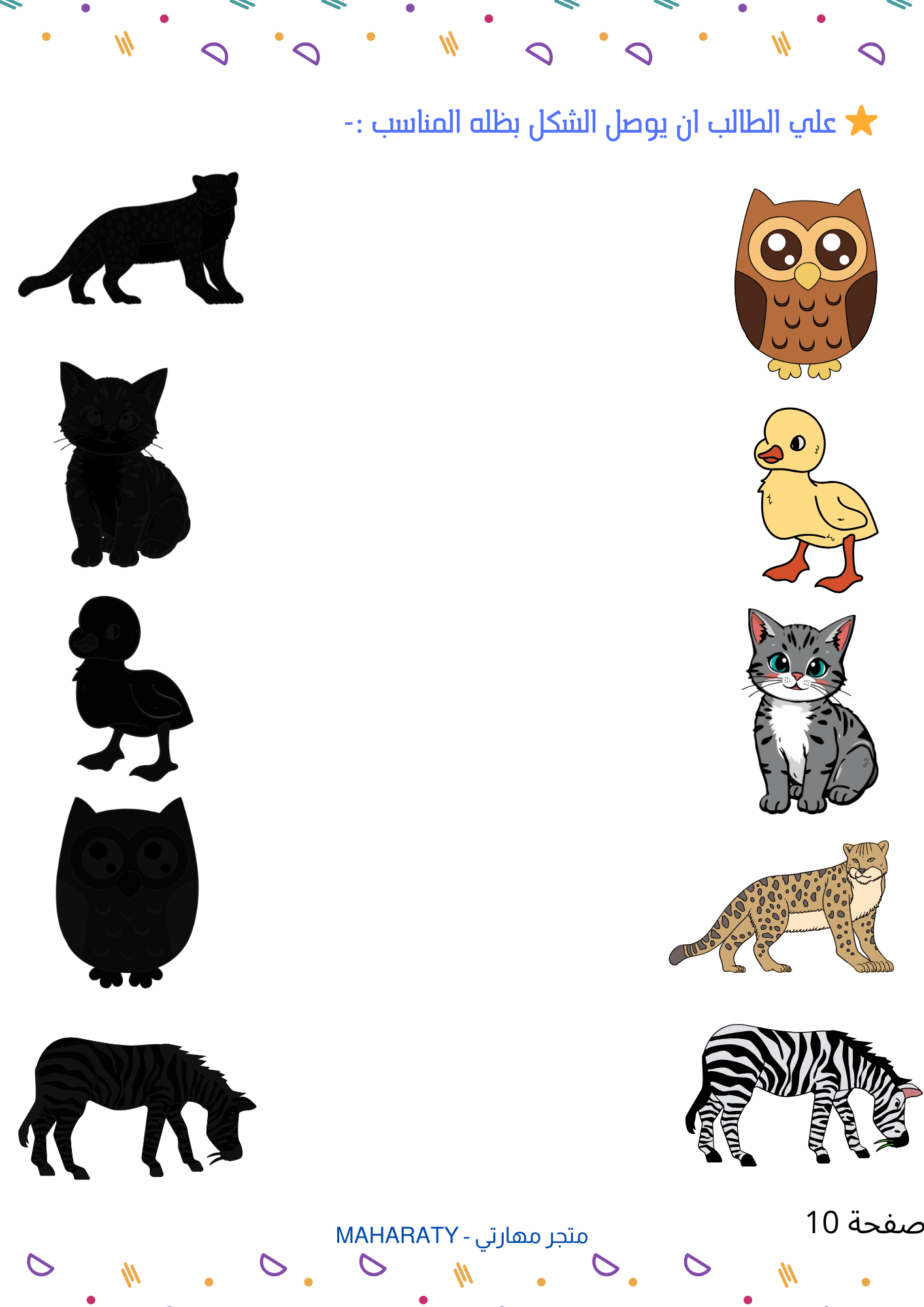 أنشطة “إدراك الشكل وظله” 🤹‍♀️