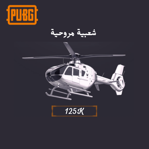 شعبية مروحية 125K