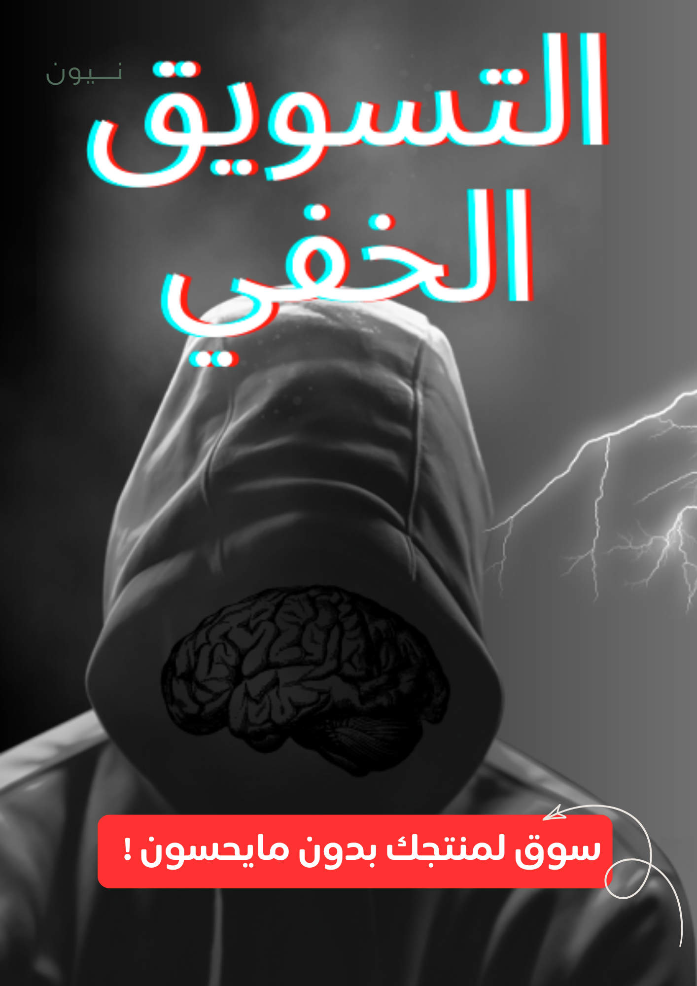 التسويق الخفي