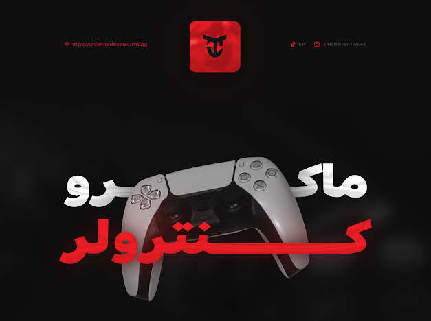 ماكرو للكنترولر